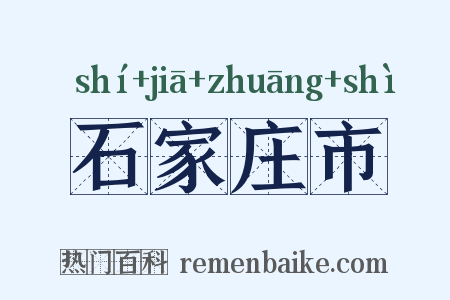 石家庄市是什么意思的图片
